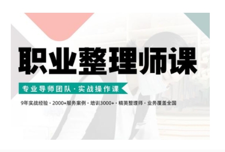 职业整理师培训(新版)，实战操作课 - 小毅网创-小毅网创