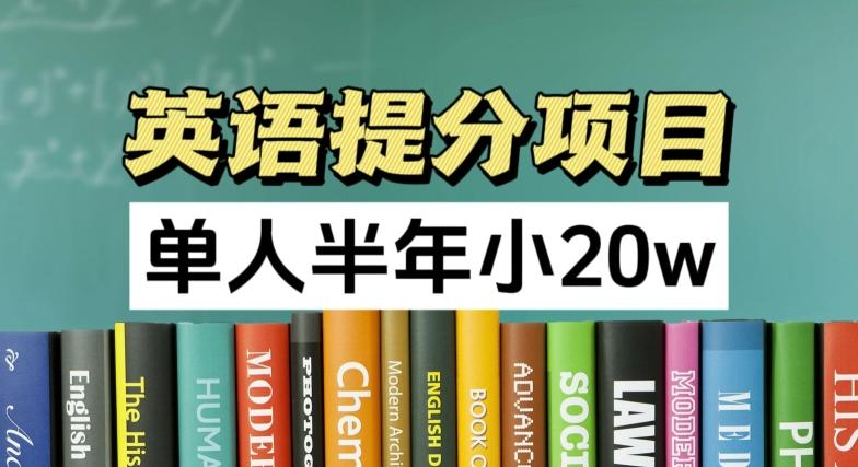 英语提分项目，100%正规项目，单人半年小 20w - 小毅网创-小毅网创
