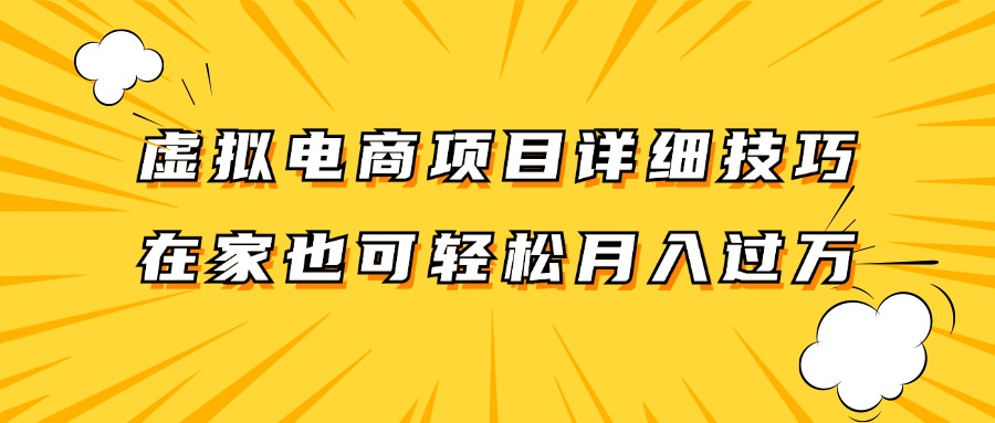 虚拟电商项目详细技巧拆解，保姆级教程，在家也可以轻松月入过万。 - 小毅网创-小毅网创