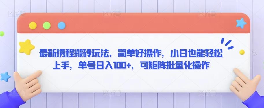 最新携程搬砖玩法，简单好操作，小白也能轻松上手，单号日入100+，可矩阵批量化操作【揭秘】 - 小毅网创-小毅网创