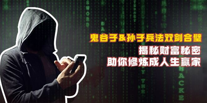 鬼谷子&孙子兵法双剑合璧，揭秘财富秘密，助你修炼成人生赢家 - 小毅网创-小毅网创