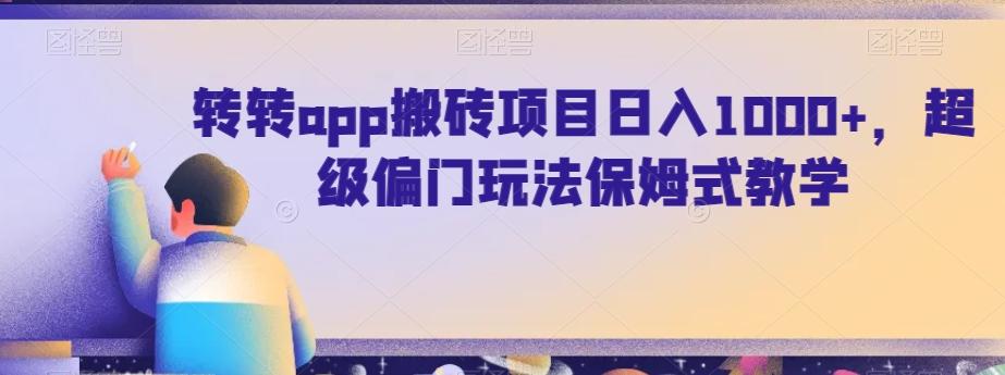 转转app搬砖项目日入1000+，超级偏门玩法保姆式教学 - 小毅网创-小毅网创