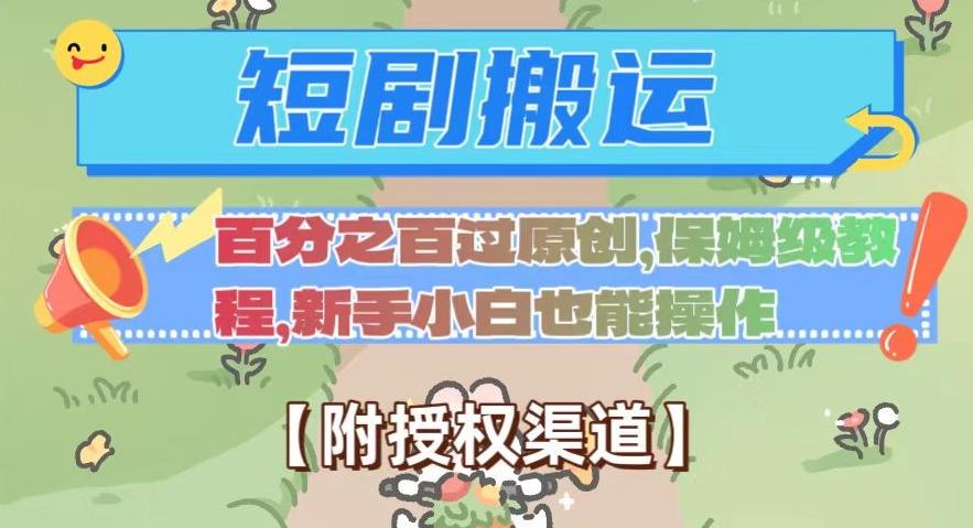 无脑短剧搬运百分之百过原创，保姆级教程【附授权渠道】【揭秘】 - 小毅网创-小毅网创