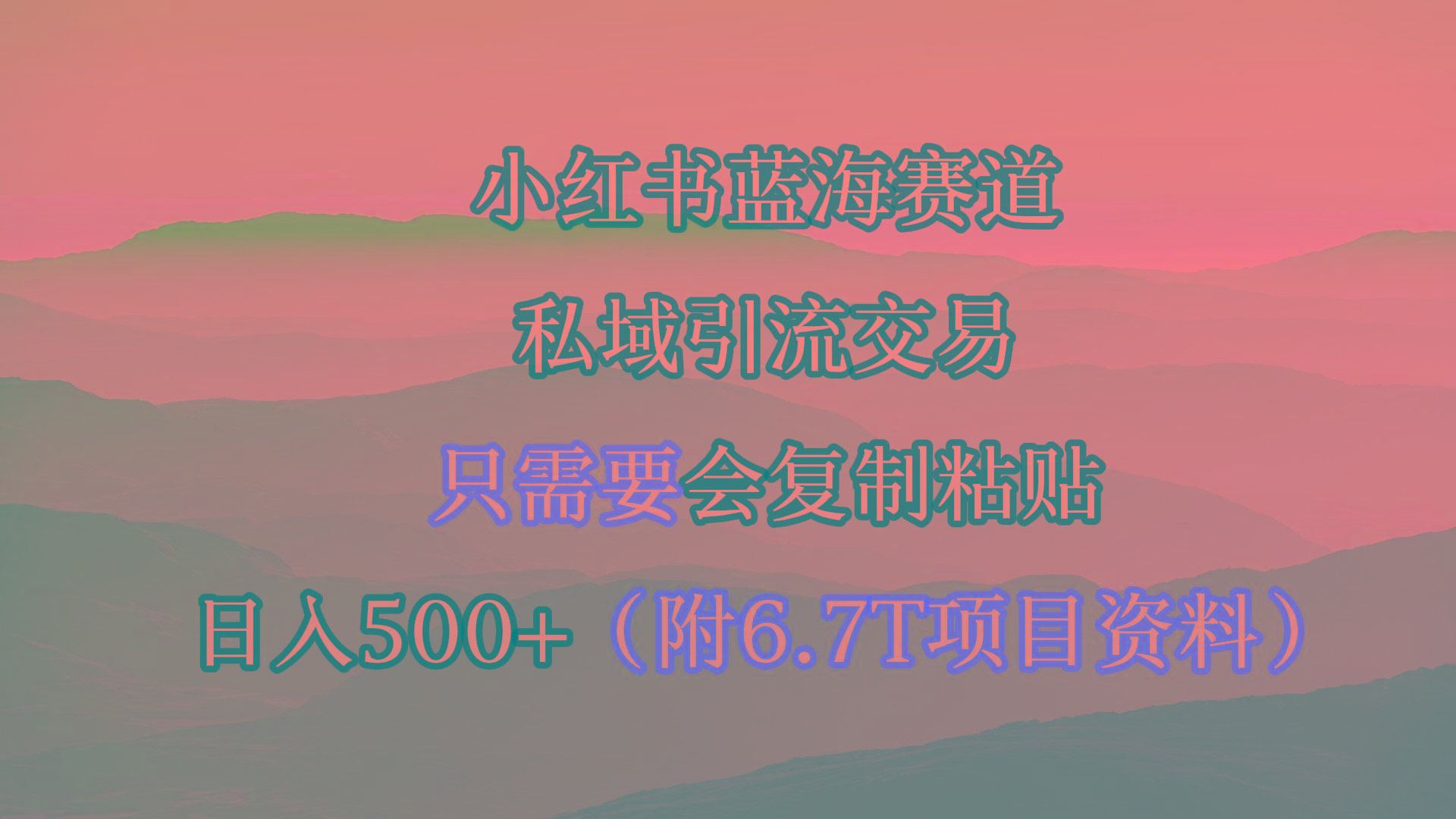 (9487期)小红书短剧赛道，私域引流交易，会复制粘贴，日入500+(附6.7T短剧资源) - 小毅网创-小毅网创