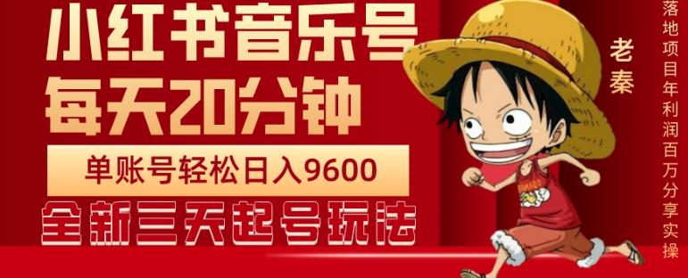 每天20分钟，小红书音乐单账号月入9600,傻瓜式操作，轻松挣钱 - 小毅网创-小毅网创
