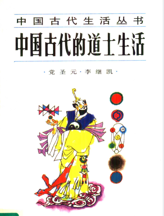 中国古代的道士生活pdf - 小毅网创-小毅网创