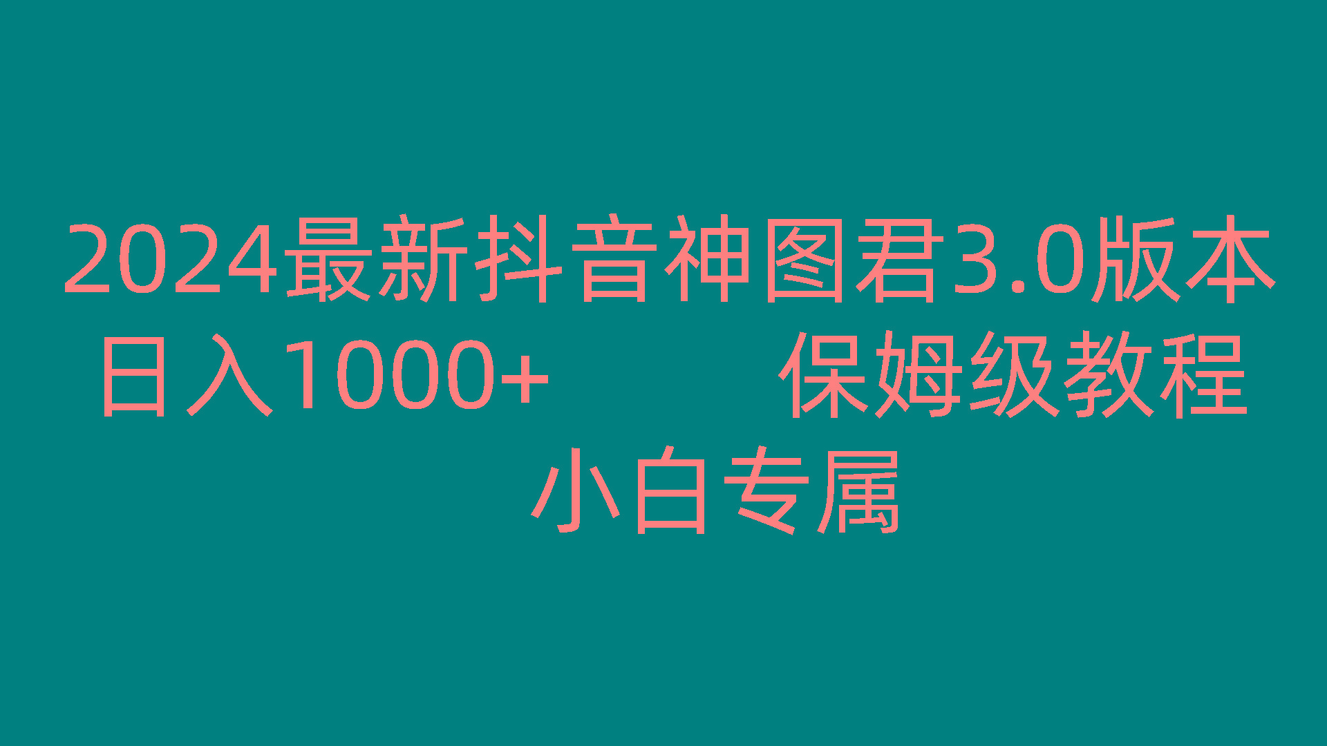 2024最新抖音神图君3.0版本 日入1000+ 保姆级教程 小白专属 - 小毅网创-小毅网创