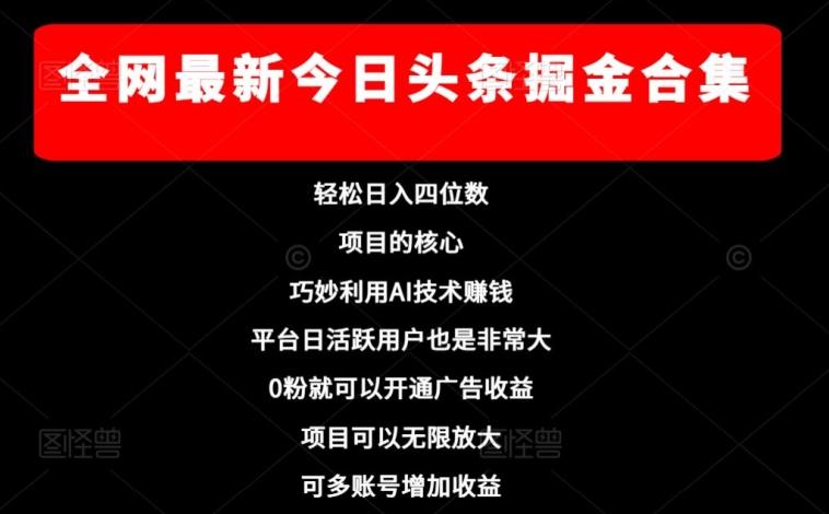 全网最新今日头条掘金合集，轻松日入四位数 - 小毅网创-小毅网创