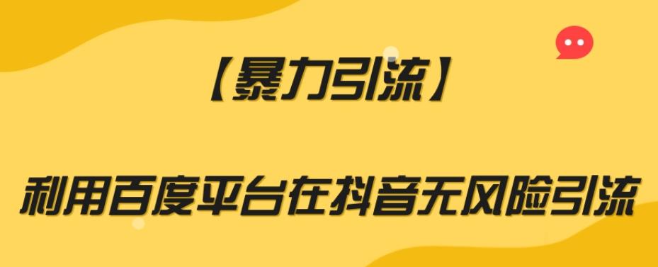 【暴力引流】利用百度平台在抖音无风险引流【揭秘】 - 小毅网创-小毅网创