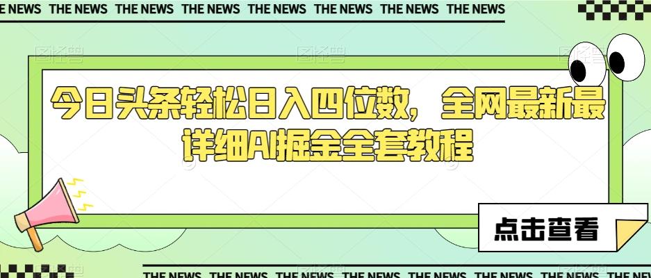 今日头条轻松日入四位数，全网最新最详细AI掘金全套教程【揭秘】 - 小毅网创-小毅网创