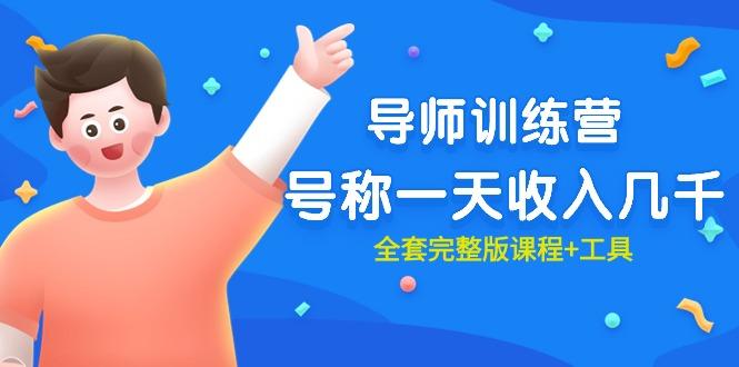 (9855期)最近很火的《导师训练营》号称一天收入几千(全套完整版课程+工具) - 小毅网创-小毅网创