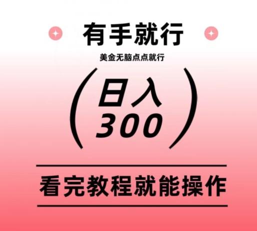 美金项目无脑点点点就能日入300+ - 小毅网创-小毅网创