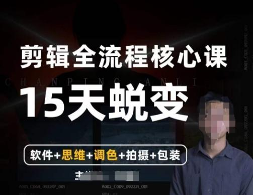 阿晖【全能剪辑高手训练营】剪辑+思维+调色+拍摄+包装（5合1） - 小毅网创-小毅网创