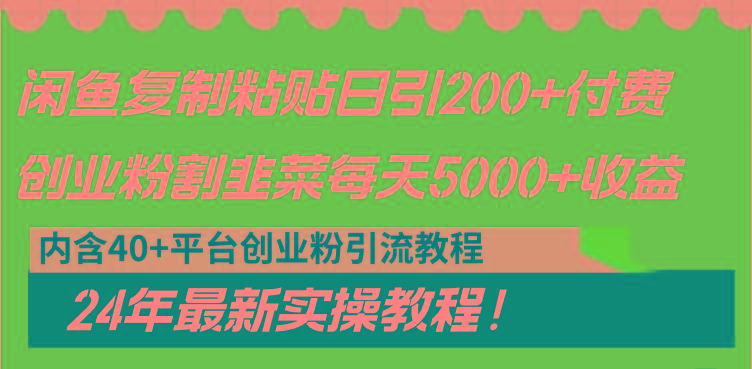 闲鱼复制粘贴日引200+付费创业粉，割韭菜日稳定5000+收益，24年最新教程！ - 小毅网创-小毅网创