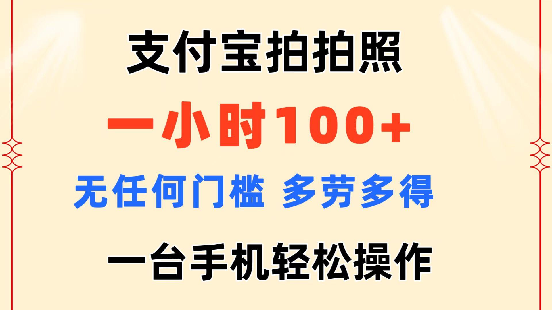 支付宝拍拍照 一小时100+ 无任何门槛 多劳多得 一台手机轻松操作 - 小毅网创-小毅网创