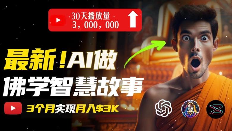 无需露脸，用AI创造治愈系佛学视频，轻松月入过w【揭秘】 - 小毅网创-小毅网创