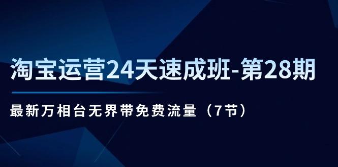 淘宝运营24天速成班-第28期：最新万相台无界带免费流量(7节 - 小毅网创-小毅网创