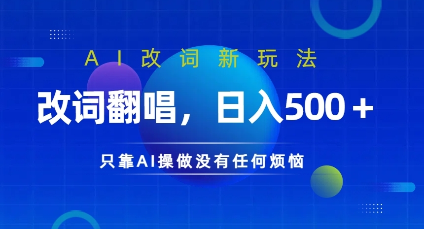 AI改词新玩法，改词翻唱，日入几张，只靠AI操做没有任何烦恼【揭秘】 - 小毅网创-小毅网创