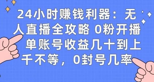 0粉开播20分钟赚135，30分钟学会上手实操，单账号收益几十到上千不等，0封号几率 - 小毅网创-小毅网创
