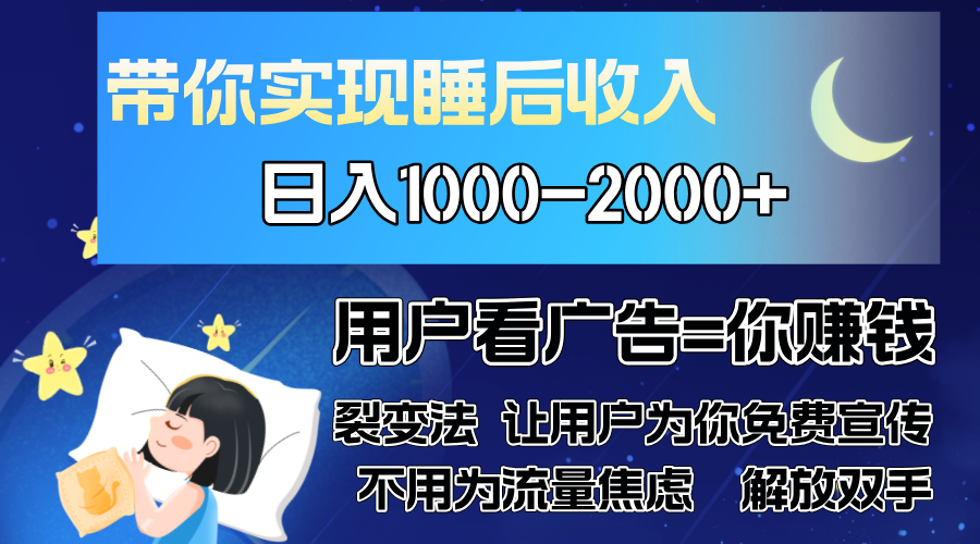 广告裂变法 操控人性 自发为你免费宣传 人与人的裂变才是最佳流量 单日... - 小毅网创-小毅网创