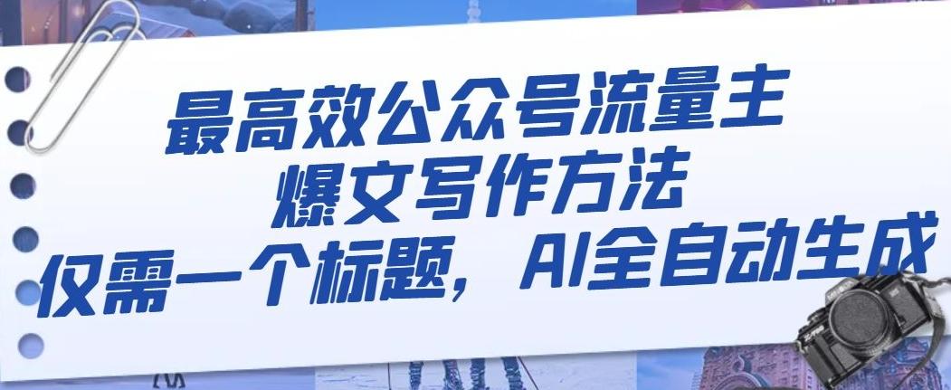 最高效公众号流量主爆文写作方法，仅需一个标题，AI全自动生成【揭秘】 - 小毅网创-小毅网创