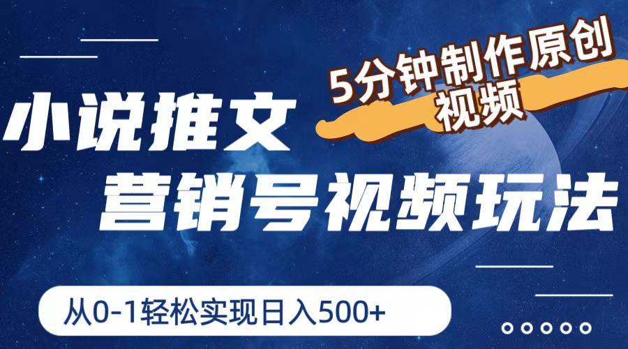 小说推文营销号视频玩法，5分钟制作原创视频，从0到1轻松实现日入500+ - 小毅网创-小毅网创