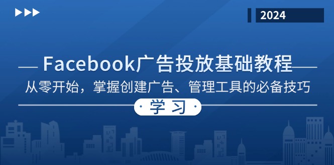 Facebook 广告投放基础教程：从零开始，掌握创建广告、管理工具的必备技巧 - 小毅网创-小毅网创