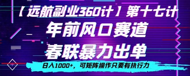 年前风口赛道，春联暴力出单，日入1000+，可矩阵操作只要有执行力 - 小毅网创-小毅网创