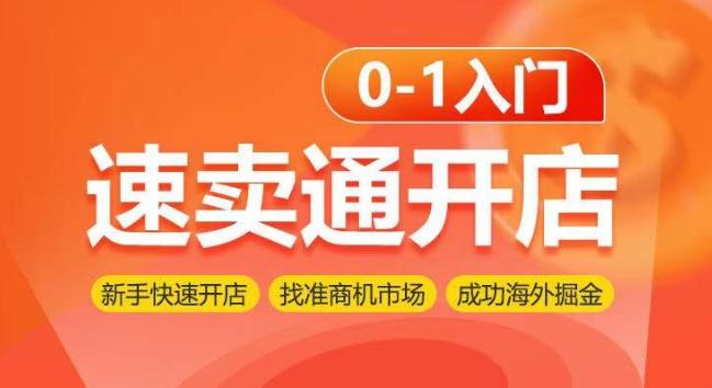 速卖通开店0-1入门，新手快速开店 找准商机市场 成功海外掘金 - 小毅网创-小毅网创