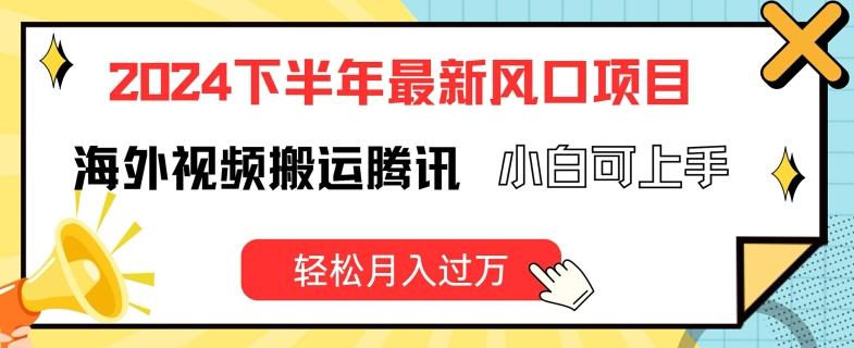 2024下半年最新风口项自，海外视频搬运腾讯，小白可上手，轻松月入过万【揭秘】 - 小毅网创-小毅网创