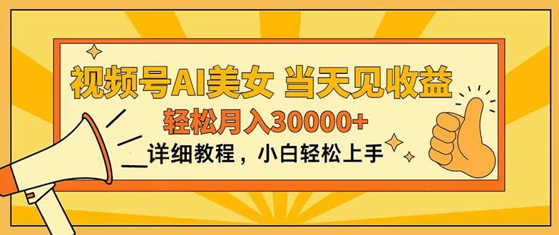视频号AI美女，上手简单，当天见收益，轻松月入30000+ - 小毅网创-小毅网创