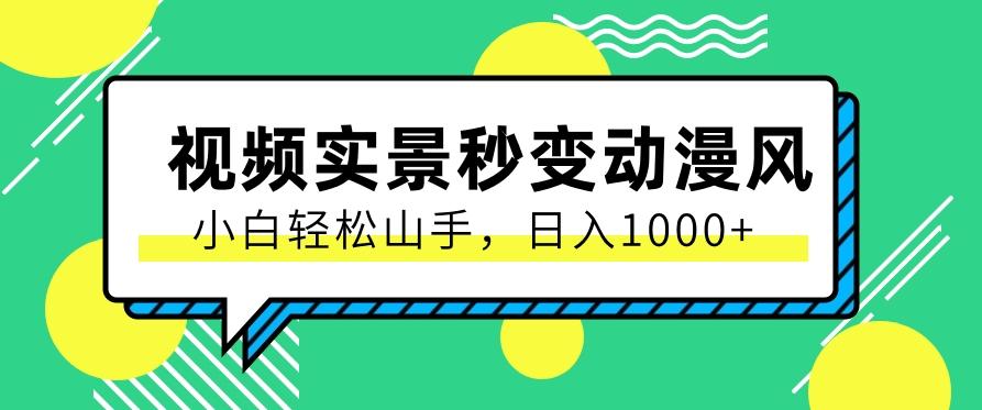 用软件把实景制作漫画视频，简单操作带来高分成计划，日入1000+【视频+软件】 - 小毅网创-小毅网创