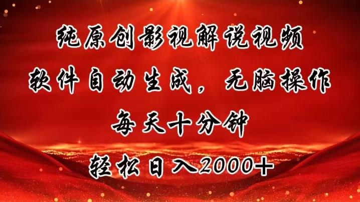 纯原创影视解说视频，软件自动生成，无脑操作，每天十分钟，轻松日入2000+ - 小毅网创-小毅网创