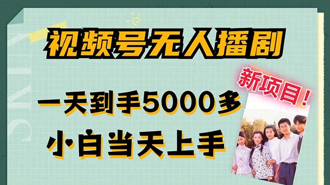 视频号无人播剧，拉爆流量不违规，一天到手5000多，小白当天上手，多... - 小毅网创-小毅网创