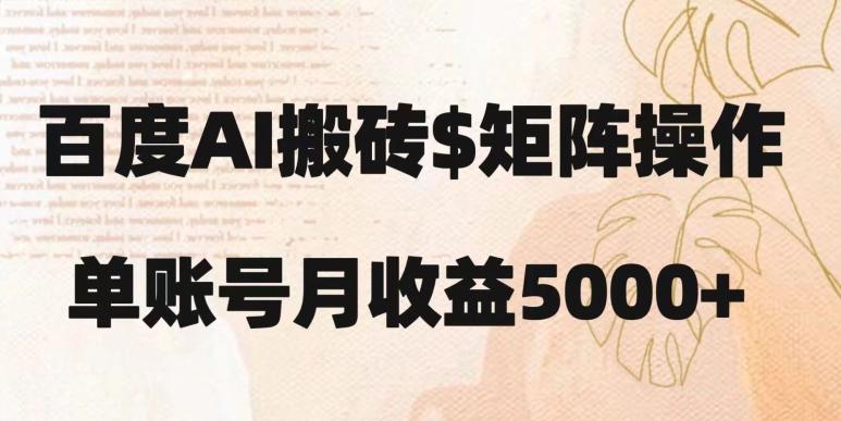 百度搬砖新手也能轻松上手：简单复制粘贴，月入5000+【揭秘】 - 小毅网创-小毅网创