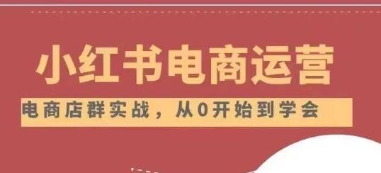 小红书店铺运营从小白到大神2.0，从入门到精通 - 小毅网创-小毅网创