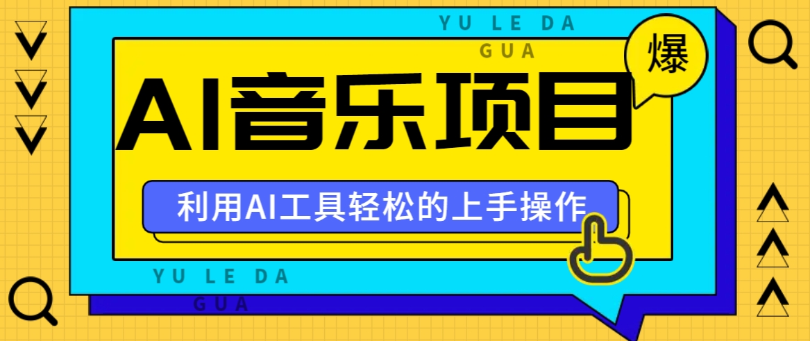 小红书AI音乐分享集玩法，轻松上手操作，赚钱秘籍大揭秘 - 小毅网创-小毅网创