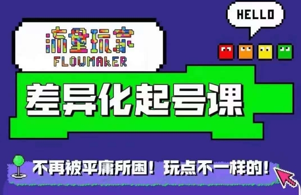 流量玩家差异化起号课，​拒绝平庸，打造内容差异化快速起号 - 小毅网创-小毅网创