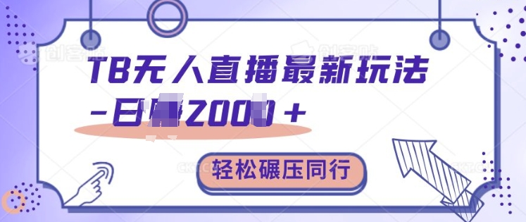 TB无人直播最新玩法轻松日入2k+，碾压同行，保姆级教学【揭秘】 - 小毅网创-小毅网创