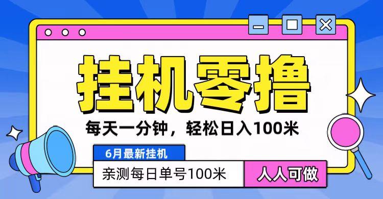 6月最新零撸挂机，每天一分钟，轻松100+ - 小毅网创-小毅网创