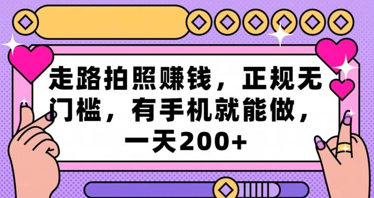 走路拍照赚钱，正规无门槛，有手机就能做，一天200+ - 小毅网创-小毅网创