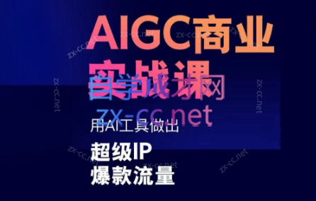 雷鹏老师·AIGC商业实战课 - 小毅网创-小毅网创