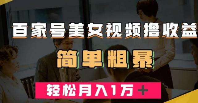 百家号美女视频撸收益，几分钟一条视频，轻松月入万元【揭秘】 - 小毅网创-小毅网创