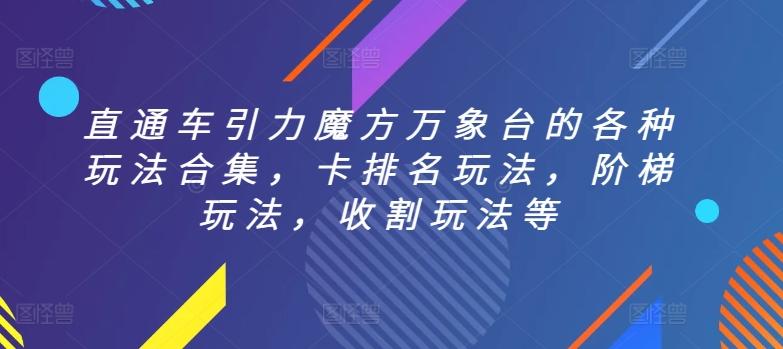 直通车引力魔方万象台的各种玩法合集，卡排名玩法，阶梯玩法，收割玩法等 - 小毅网创-小毅网创