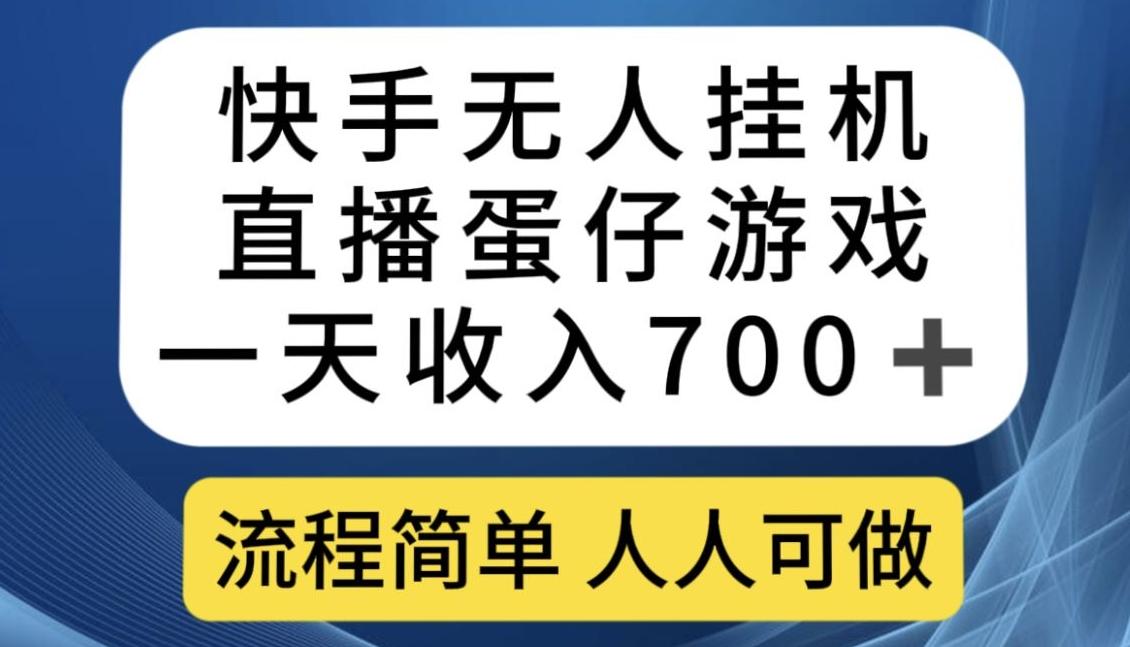 快手无人挂机直播蛋仔游戏，一天收入700+，流程简单人人可做【揭秘】 - 小毅网创-小毅网创