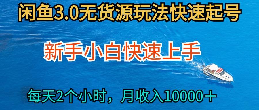 (9913期)2024最新闲鱼无货源玩法，从0开始小白快手上手，每天2小时月收入过万 - 小毅网创-小毅网创