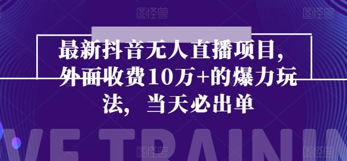 最新抖音无人直播项目，外面收费10w+的爆力玩法，当天必出单 - 小毅网创-小毅网创