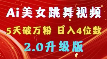 靠Ai美女跳舞视频，5天破万粉，日入4位数，多种变现方式，升级版2.0【揭秘】 - 小毅网创-小毅网创