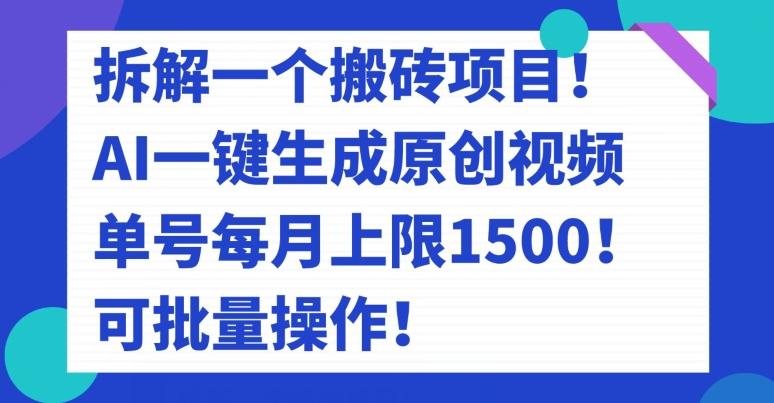 拆解一个搬砖项目！AI一键生成原创视频，单号每月上限1500！可批量操作！ - 小毅网创-小毅网创
