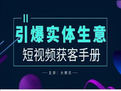2024实体商家新媒体获客手册，引爆实体生意 - 小毅网创-小毅网创